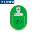 『取寄品』共栄プラスチック 親子番号札 小判型 大小2枚組 目玉クリップ付 1〜50番 黄緑 CT-1-1-144950 『送料無料(一部地域除く)』