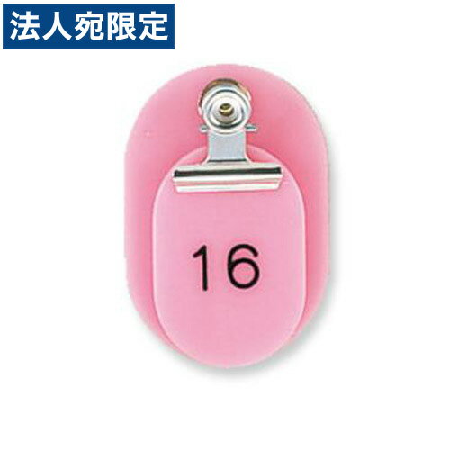 乐天商城 - 『取寄品』共栄プラスチック 親子番号札 小判型 大小2枚組 目玉クリップ付 1〜50番 ピンク CT-1-1-144967 『送料無料（一部地域除く）』