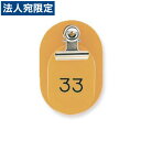 『取寄品』共栄プラスチック 親子番号札 小判型 大小2枚組 目玉クリップ付 1〜50番 ブラウン CT-1-1-144998 『送料無料(一部地域除く)』