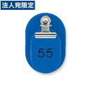 『取寄品』共栄プラスチック 親子番号札 小判型 大小2枚組 目玉クリップ付 51〜100番 ブルー CT-1-51-145018 『送料無料(一部地域除く)』