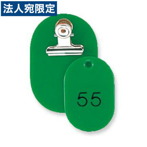 『取寄品』共栄プラスチック 親子番号札 小判型 大小2枚組 目玉クリップ付 51〜100番 グリーン CT-1-51-145049 『送料無料（一部地域除く）』
