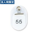 『取寄品』共栄プラスチック 親子番号札 小判型 大小2枚組 目玉クリップ付 51〜100番 ホワイト CT-1-51-145070 『送料無料(一部地域除く)』