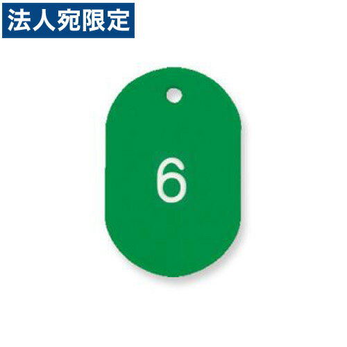 乐天商城 - 『取寄品』共栄プラスチック プラスチック番号札(番号入) 小 1〜50番 グリーン NO.9-1-153914