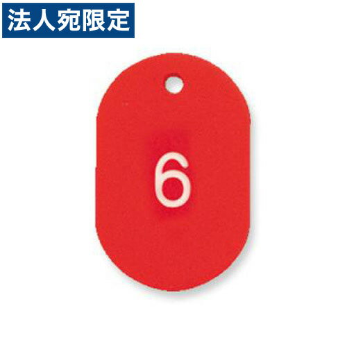 『取寄品』共栄プラスチック プラスチック番号札(番号入)