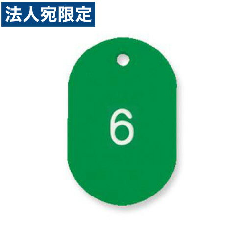 乐天商城 - 『取寄品』共栄プラスチック プラスチック番号札(番号入) 大 1〜50番 グリーン NO.16-1-154126