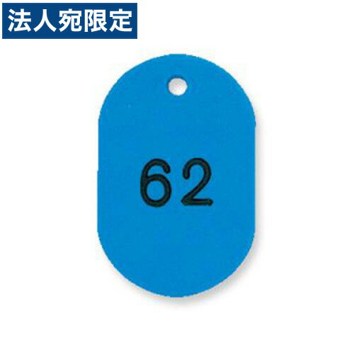 『取寄品』共栄プラスチック プラスチック番号札(番号入) 大 51〜100番 スカイ NO.16-51-154171