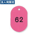 『取寄品』共栄プラスチック プラスチック番号札(番号入) 大 51〜100番 ピンク NO.16-51-154317