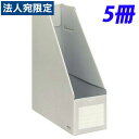 KOKUYO ファイルボックス Sタイプ (ダンボールタイプ) A4判 タテ型 背幅102mm グレー 5冊 フ-E450M