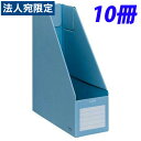 KOKUYO ファイルボックス Sタイプ (ダンボールタイプ) A4判 タテ型 背幅102mm 青 10冊 フ-E450B『送料無料(一部地域除く)』