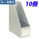 KOKUYO ファイルボックス Sタイプ (ダンボールタイプ) A4判 タテ型 背幅102mm グレー 10冊 フ-E450M『送料無料(一部地域除く)』