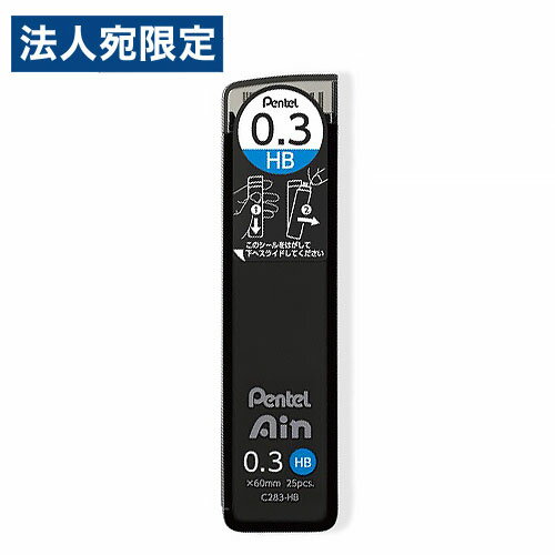 シャープペン替芯 0.3mm ぺんてるアイン C283-HB シャープ芯 シャープペンシル芯 シャープ替芯 シャー芯
