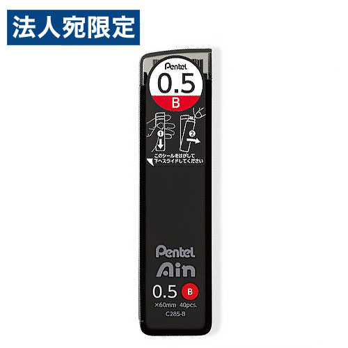 シャープペン替芯 0.5mm ぺんてるアイン C285-B シャープ芯 シャープペンシル芯 シャープ替芯 シャー芯