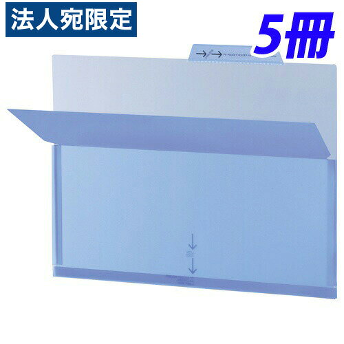 ライオン事務器 PPポケットホルダー 1山 A4判 ヨコ型 マチ付 ブルー 5冊入 LFS-12PHブルー
