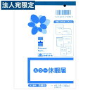 労務9 休暇届 B6 100枚