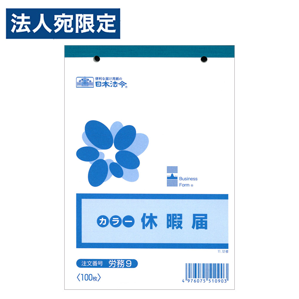 樂天商城 - 労務9 休暇届 B6 100枚