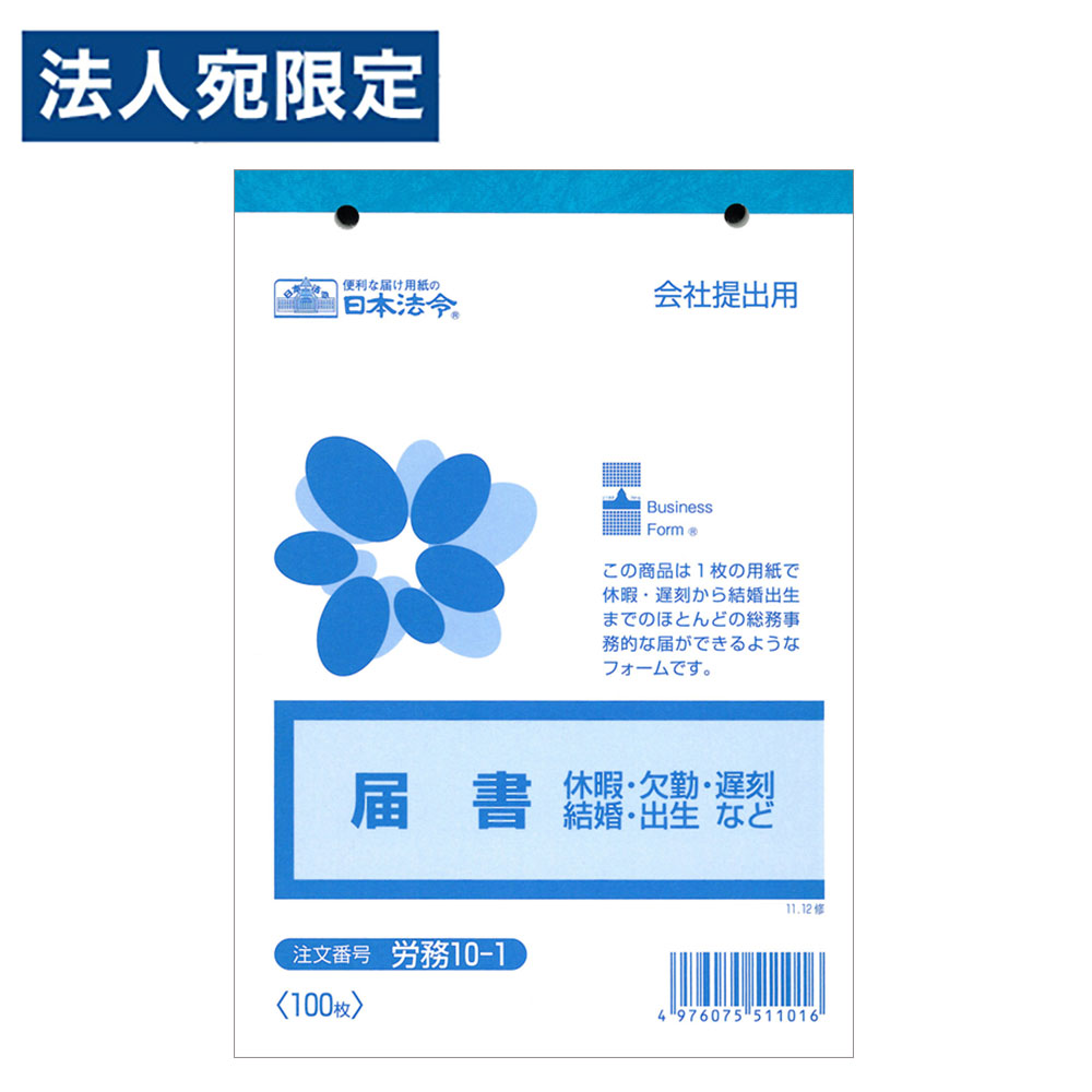 Rakuten - 労務10-1 届出 B6 100枚単票