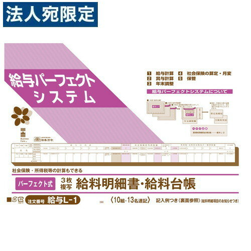 【必ずお読みください】お届け先の氏名に必ず法人名・屋号を記載ください。なお個人のお客様でもお届け先の氏名が法人名であればご注文いただけます。誤ってお届け先の氏名を個人名でご注文いただいた場合は、キャンセルさせていただきますのでご了承ください。■商品詳細サイズ：B4規格外購入単位：1冊配送種別：在庫品※リニューアルに伴いパッケージや商品名等が予告なく変更される場合がございますが、予めご了承ください。※モニターの発色具合により色合いが異なる場合がございます。【検索用キーワード】4976075528106 NH0020 nh0020 9H0487 9h0487 文具 文房具 日本法令 にほんほうれい にっぽんほうれい 事務 事務用 事務用品 オフィス オフィス用品 会社 職場 ノート 法令 法令様式 様式 きゅうよL-1 ぱーふぇくとしききゅうりょうめいさいしょ 10くみ 給与パーフェクト 給与パーフェクトシステム パーフェクトシステム 給料明細書 給料台帳 給与明細書 給与台帳 パーフェクト式 給与計算 賞与計算 年末調整 社会保険の算定 月変 保管 給与L-1 10組 3枚複写 複写 月分給料台帳 賃金台帳 源泉徴収簿貼付シート