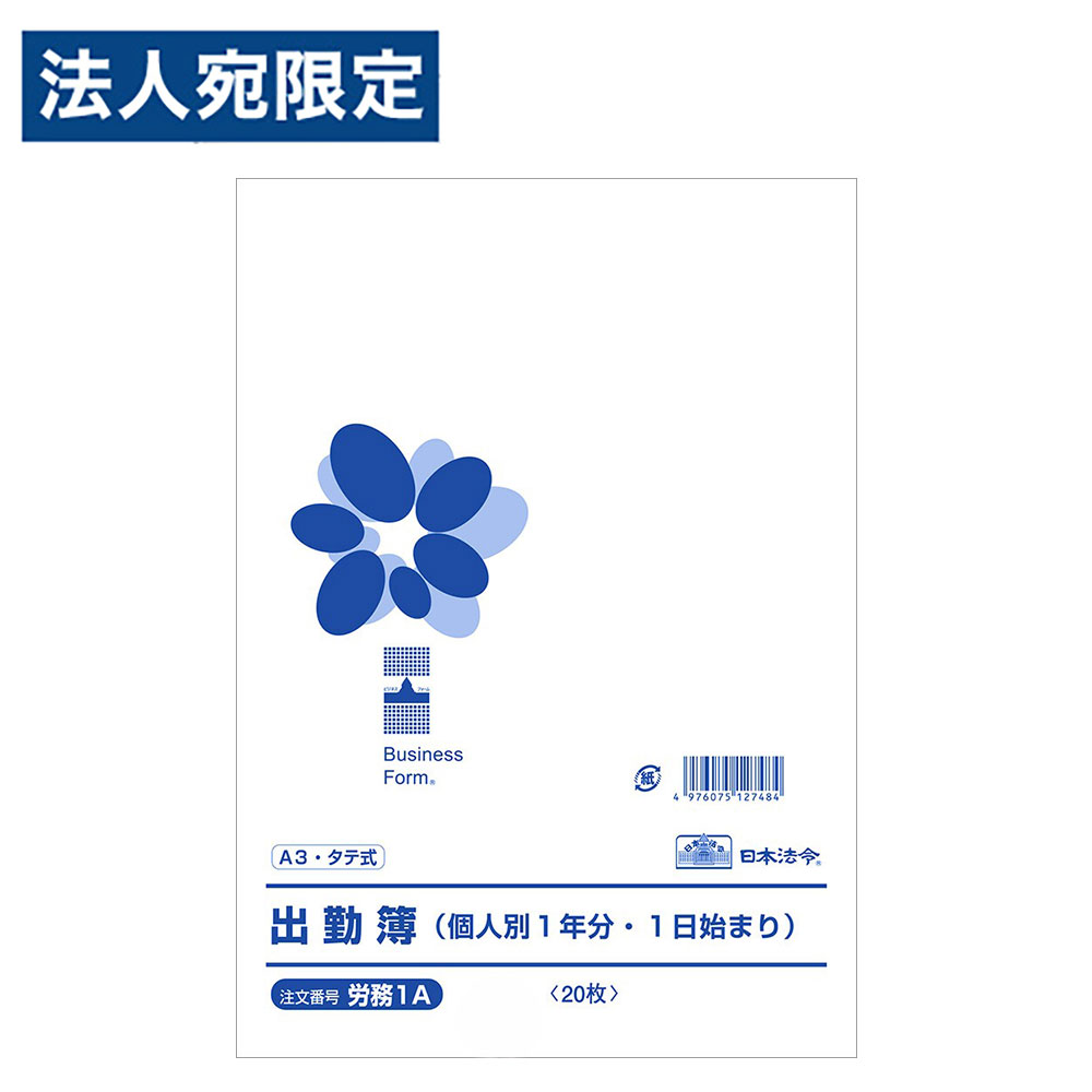 【必ずお読みください】お届け先の氏名に必ず法人名・屋号を記載ください。なお個人のお客様でもお届け先の氏名が法人名であればご注文いただけます。誤ってお届け先の氏名を個人名でご注文いただいた場合は、キャンセルさせていただきますのでご了承ください。A3サイズの日本法令の出勤簿です。個人別で1年分、1日始まり。■商品詳細メーカー名：日本法令サイズ：A3枚数：20枚重量：210g型番：労務1A購入単位：1冊配送種別：在庫品※リニューアルに伴いパッケージや商品名等が予告なく変更される場合がございますが、予めご了承ください。※モニターの発色具合により色合いが異なる場合がございます。【検索用キーワード】4976075127484 NH0078 nh0078 文具 文房具 日本法令 にほんほうれい にっぽんほうれい 事務 事務用 事務用品 オフィス オフィス用品 会社 職場 ノート 法令 法令様式 労務1A 労務 1A 出勤簿 しゅっきんぼ A3 A3サイズ 20枚 1冊 ステーショナリー ビジネスフォーム 帳簿 社内用紙 伝票 個人別 1年分 1年 1日始まり 1日始 1日開始 個人別1年分1日始 20名分