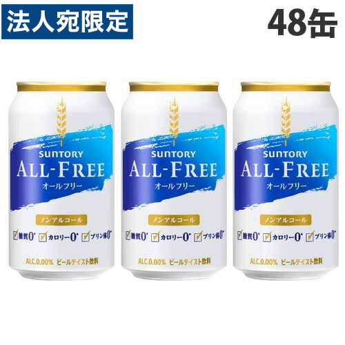 サントリー オールフリー 350ml×48缶 『送料無料（一部地域除く）』のサムネイル