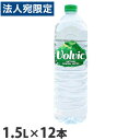ボルヴィック volvic ミネラルウォーター 水 1.5L×12本 ボルビック VOLVIC まとめ買い 軟水『送料無料（一部地域除く）』