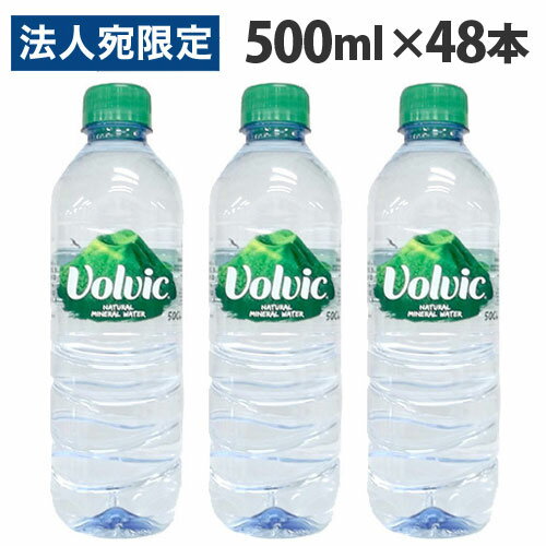 ボルヴィック（volvic/ボルビック) 500ml 48本(24本×2箱) 水 軟水 天然水 ミネラルウォーター『送料無料（一部地域除く）』