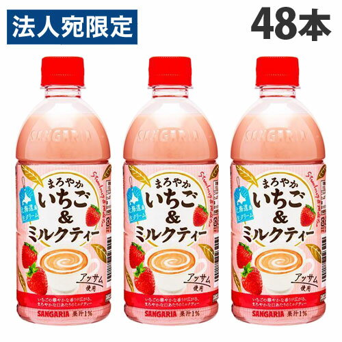 サンガリア まろやかいちご＆ミルクティー 500ml×48本 ソフトドリンク 苺ミルクティー ペットボトル飲料 ジュースドリンク 苺ジュース『送料無料（一部地域除く）』