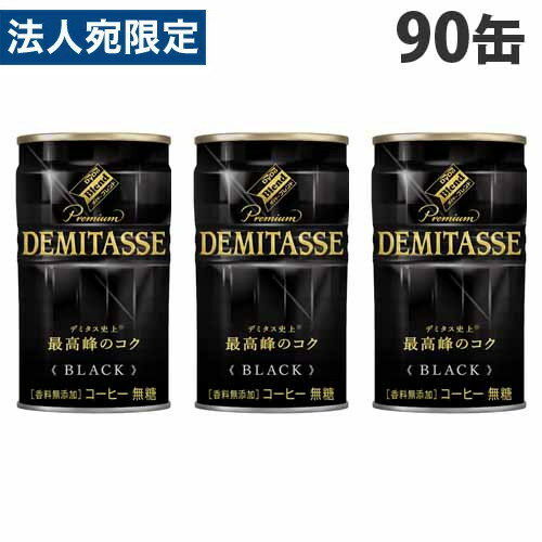 ダイドー デミタスコーヒー BLACK150g×90缶 缶コーヒー コーヒー 珈琲 缶飲料 無糖 飲料 ソフトドリンク 缶ジュース『送料無料（一部地域除く）』