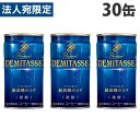 ダイドー デミタス 微糖 150g 30缶 送料無料 一部地域除く 