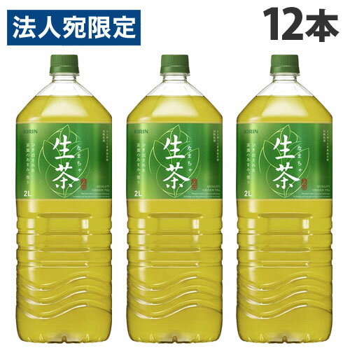 キリン 生茶 2L×12本 飲