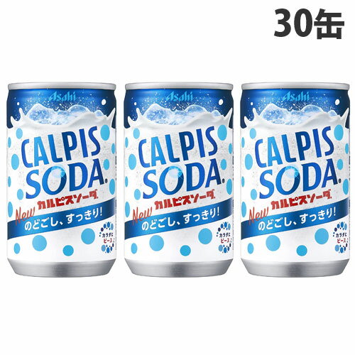 アサヒ飲料 カルピスソーダ 160ml×30缶 缶ジュース 飲料 ドリンク 炭酸飲料 炭酸ジュース ソフトドリンク 缶 乳酸菌飲料 乳性飲料 1