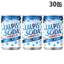 アサヒ飲料 カルピスソーダ 160ml×30缶 缶ジュース 飲料 ドリンク 炭酸飲料 炭酸ジュース ソフトドリンク 缶 乳酸菌飲料 乳性飲料