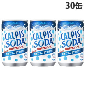 アサヒ飲料 カルピスソーダ 160ml×30缶 缶ジュース 飲料 ドリンク 炭酸飲料 炭酸ジュース ソフトドリンク 缶 乳酸菌飲料 乳性飲料