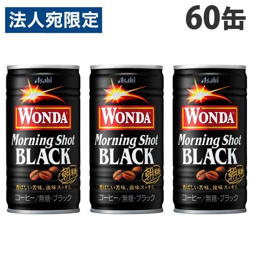 アサヒ ワンダ モーニングショット ブラック 185g×60缶『送料無料（一部地域除く）』