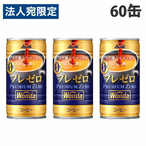 【必ずお読みください】お届け先の氏名に必ず法人名・屋号を記載ください。なお個人のお客様でもお届け先の氏名が法人名であればご注文いただけます。誤ってお届け先の氏名を個人名でご注文いただいた場合は、キャンセルさせていただきますのでご了承ください。高級豆本来の深みのある味わいを、程よい甘さ、無香料で存分に引き出した、糖類ゼロのおいしい缶コーヒーです。午後のリフレッシュや2本目の缶コーヒーとして最適です。■商品詳細メーカー名：アサヒ飲料シリーズ名：ワンダ内容量：185g×60缶購入単位：1セット(60缶)配送種別：在庫品原材料：牛乳(国内製造)、コーヒー、脱脂粉乳、加工クリーム/甘味料(キシリトール、アセスルファムK、スクラロース)、乳化剤、カゼインNa※宅配便での配送時、取扱いに注意するよう指示致しておりますが、配送状況によりましては、容器がへこんだり外装が痛んだりして届く場合がございます。予めご了承くださいませ。※リニューアルに伴いパッケージや商品名等が予告なく変更される場合がございますが、予めご了承ください。※モニターの発色具合により色合いが異なる場合がございます。【検索用キーワード】4514603384512 S05678 食品 飲料 飲物 飲み物 のみもの アサヒ あさひ アサヒ飲料 asahi Asahi ASAHI ワンダ わんだ WONDA Wonda wonda 缶 缶コーヒー 缶飲料 缶珈琲 珈琲缶 コーヒー缶 WONDERFUL COFFEE プレミアムゼロ プレミアム ぷれみあむぜろ ゼロ ぜろ 糖類ゼロ 糖類ゼロコーヒー 無糖 無糖珈琲 無糖珈琲