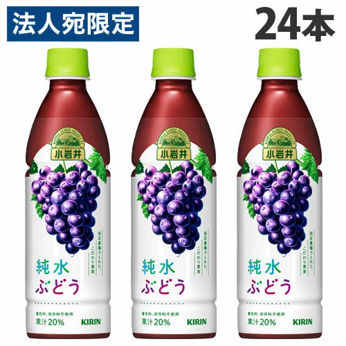 キリン 小岩井 純水ぶどう 430ml×24本 飲料 KIRIN ジュース ペットボトル フルーツジュース