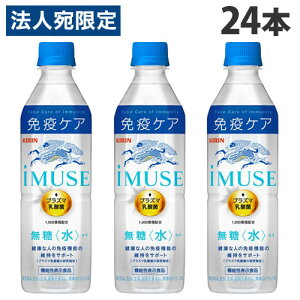 キリン iMUSE イミューズ 水 500ml×24本 飲料 KIRIN ジュース ペットボトル 清涼飲料 機能性