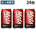 キリン メッツ ブラック 350ml×24缶 飲料 KIRIN ジュース ペットボトル フルーツジュース