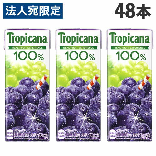 キリン トロピカーナ 100％ グレープ 250ml×48本 飲料 KIRIN ジュース ペットボトル フルーツジュース『送料無料（一部地域除く）』