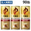 キリン ファイア 関西限定 香ばしミルクコーヒー 245g×90缶 FIRE ミルク 缶コーヒー 缶 加糖 KIRIN『送料無料（一部地域除く）』