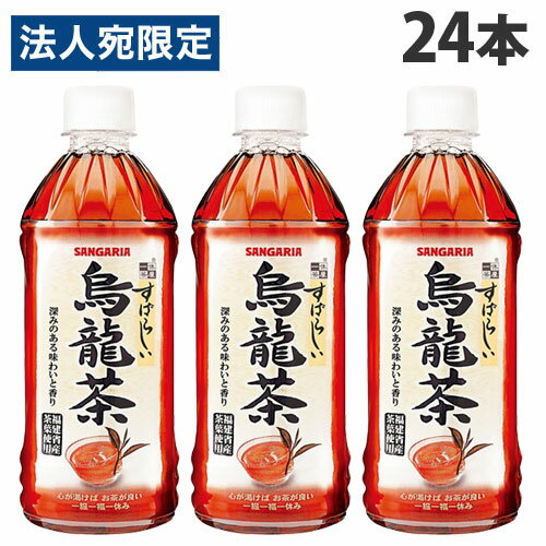 サンガリア すばらしい烏龍茶 500ml 24本 飲料 ペットボトル お茶 ウーロン茶 中国茶 水分補給