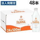 ナチュラルミネラルウォーター アクアパンナ 500ml 48本 送料無料 天然水 中硬水 イタリア ACQUA PANNA『送料無料(一部地域除く)』