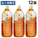 麦茶 2L×12本 飲料 ペットボトル お茶 麦茶 日本茶 水分補給 お茶会『送料無料（一部地域除く）』