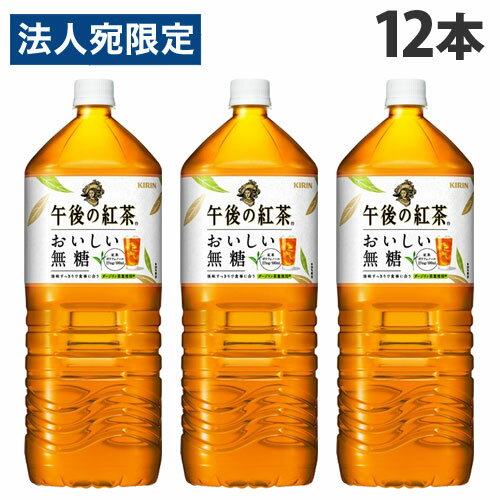 キリン 午後の紅茶 おいしい無糖 2L×12本 飲料 ペットボトル 紅茶 午後ティー 無糖紅茶 ボトル紅茶