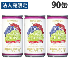 神戸居留地 グレープ100％ 185g×90缶 缶ジュース 飲料 ドリンク ジュース ソフトドリンク 缶 ぶどうジュース グレープジュース『送料無料（一部地域除く）』