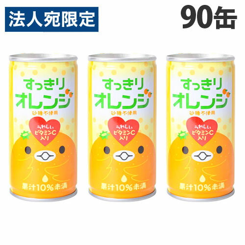 すっきりオレンジ 185g×90缶 缶ジュース 飲料 ドリンク ジュース ソフトドリンク 缶 オレンジジュース みかんジュース