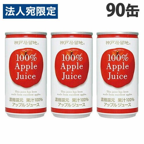 Honey - 神戸居留地 アップル100％ 185g×90缶 缶ジュース 飲料 ドリンク アップル アップルジュース りんごジュース 果汁100％ 濃縮還元『送料無料（一部地域除く）』