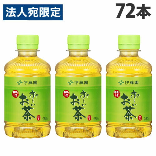 伊藤園 おーいお茶 緑茶 280ml×72本 飲料 お茶 日本茶 緑茶 ペットボトル 水分 水分補給『送料無料（一部地域除く）』のサムネイル