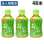 サンガリア あなたのお茶 280ml×48本 緑茶 日本茶 お茶 ペットボトル 緑茶飲料 水分補給『送料無料（一部地域除く）』