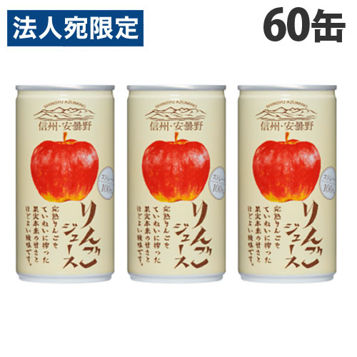 ゴールドパック 信州・安曇野りんごジュース ストレート 190g×60缶 缶ジュース フルーツジュース 果実 100％ジュース 缶飲料『送料無料（一部地域除く）』