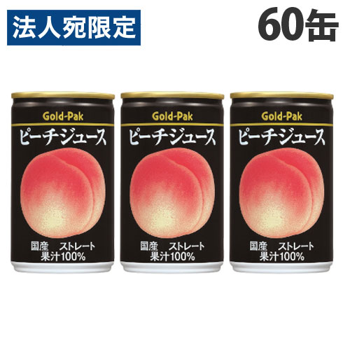 ゴールドパック ピーチジュース ストレート 160g×60缶 缶ジュース フルーツジュース 果実 100％ジュース 缶飲料『送料無料（一部地域除く）』